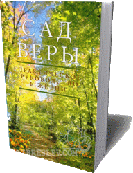 Garden of Emunah by Rabbi Shalom Arush - Russian Translation
